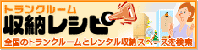 収納レシピ