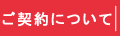 ご契約について