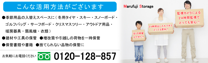こんな活用方法がございます　季節用品・スキー・スノーボード・ゴルフバッグ・アウトドア用品・建材・工具・引越しの荷物・保管書類・書籍　お電話は0120-128-857