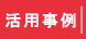 活用事例
