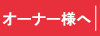 オーナー様へ