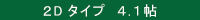 2Dタイプ