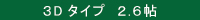 3Dタイプ