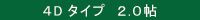 4Dタイプ